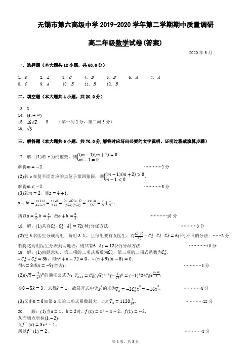 无锡市第六高级中学2019-2020学年第二学期期中质量调研高二年级数学试卷(答案)