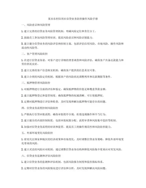某市农村信用社信贷业务防控操作风险手册