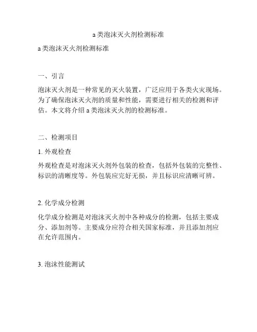 a类泡沫灭火剂检测标准