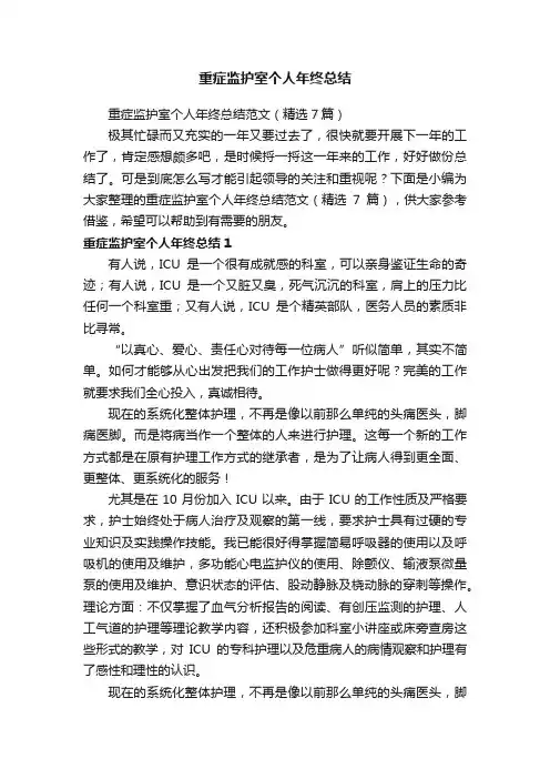 重症监护室个人年终总结范文（精选7篇）