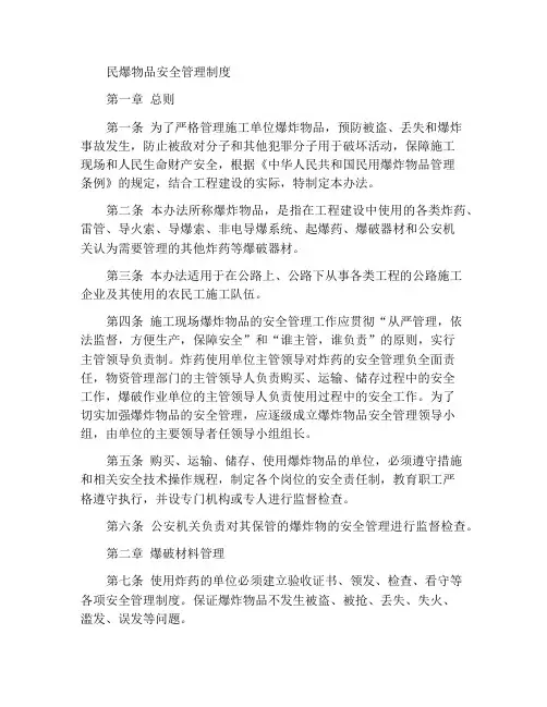 民用爆炸物品安全管理制度