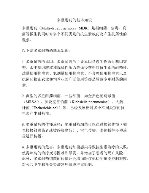 多重耐药的基本知识