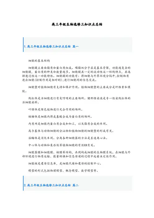 高三年级生物选修三知识点总结