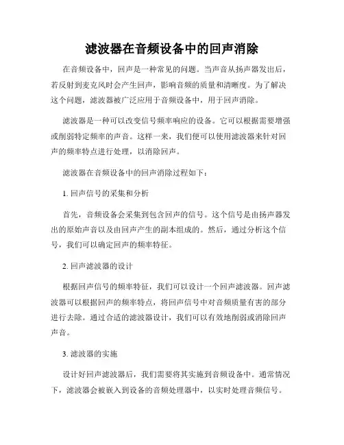 滤波器在音频设备中的回声消除