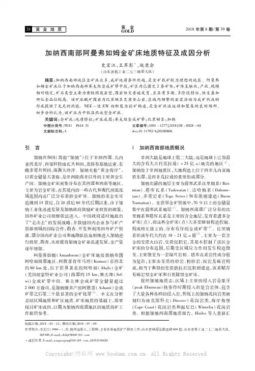 加纳西南部阿曼弗如姆金矿床地质特征及成因分析