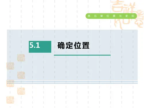 鲁教版五四制七年级上册数学 第五章 位置与坐标 确定位置