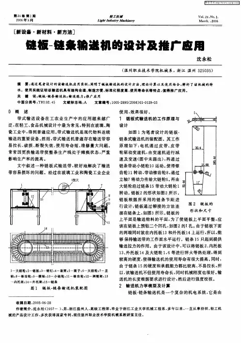 链板-链条输送机的设计及推广应用