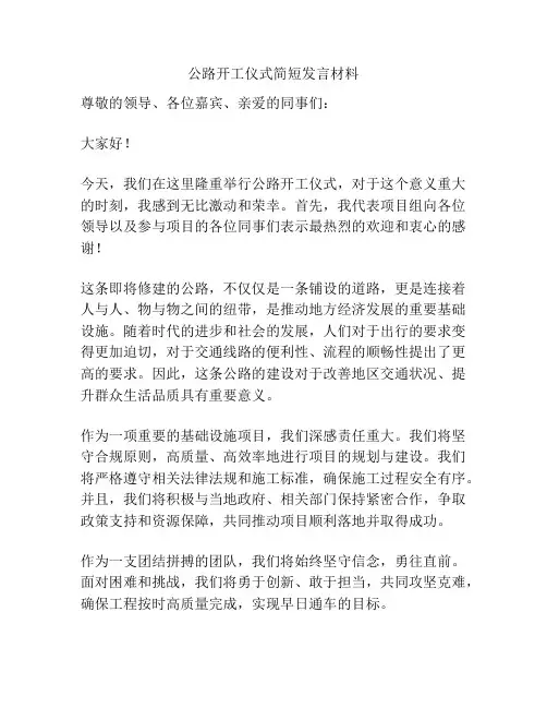 公路开工仪式简短发言材料