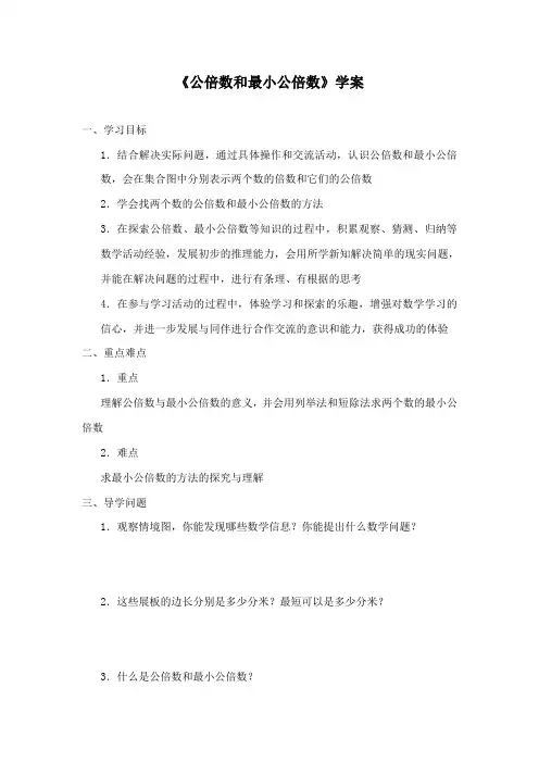 最新青岛版数学小学五年级下册公倍数和最小公倍案