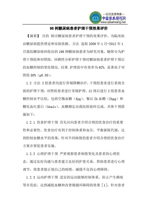 98例糖尿病患者护理干预效果评价