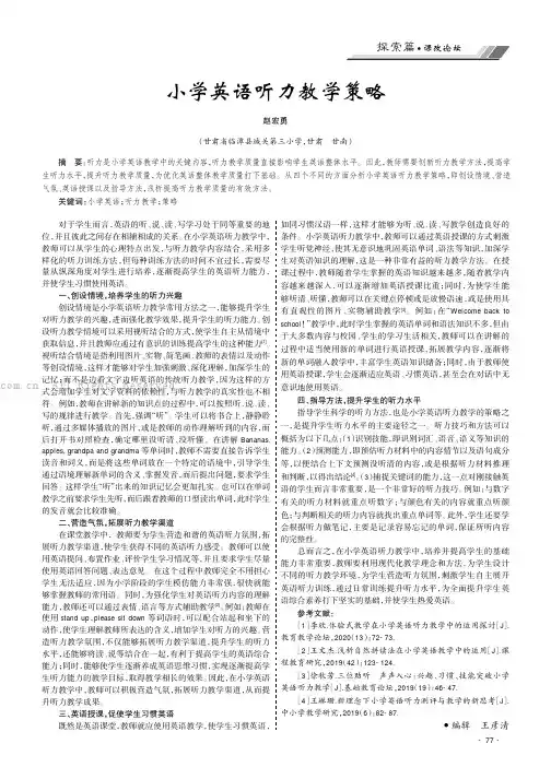 小学英语听力教学策略