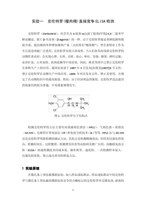 实验一 克伦特罗直接竞争ELISA检测实验指导