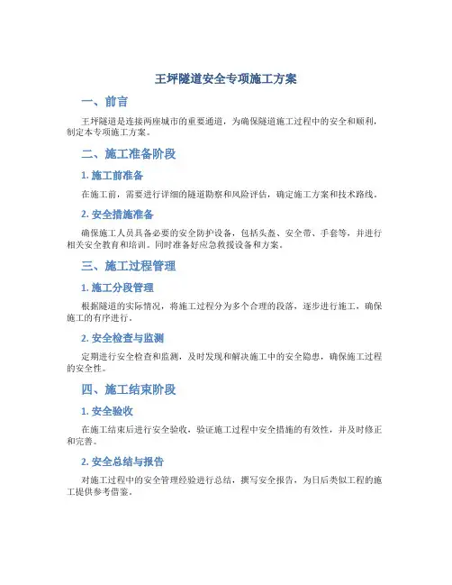 王坪隧道安全专项施工方案