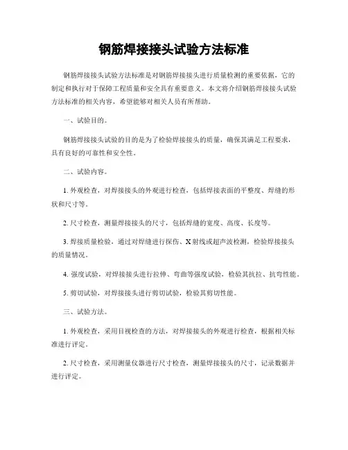 钢筋焊接接头试验方法标准