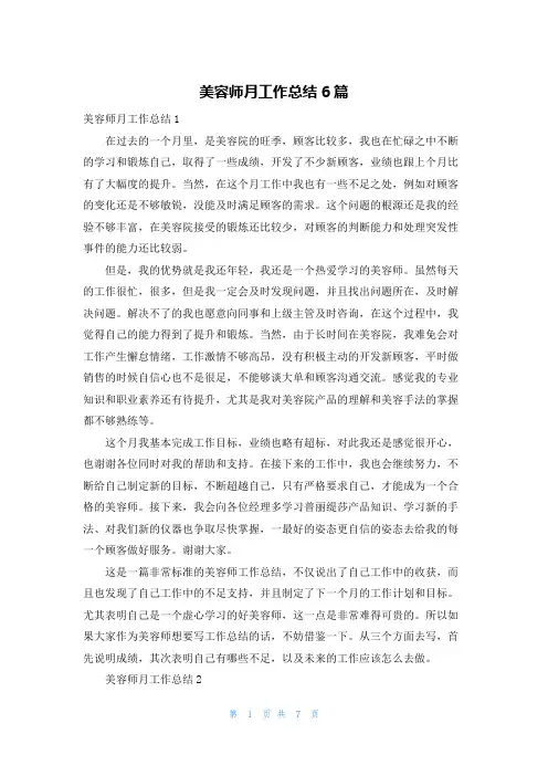 美容师月工作总结6篇