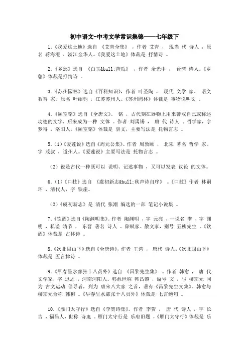 初中语文-中考文学常识集锦——七年级下