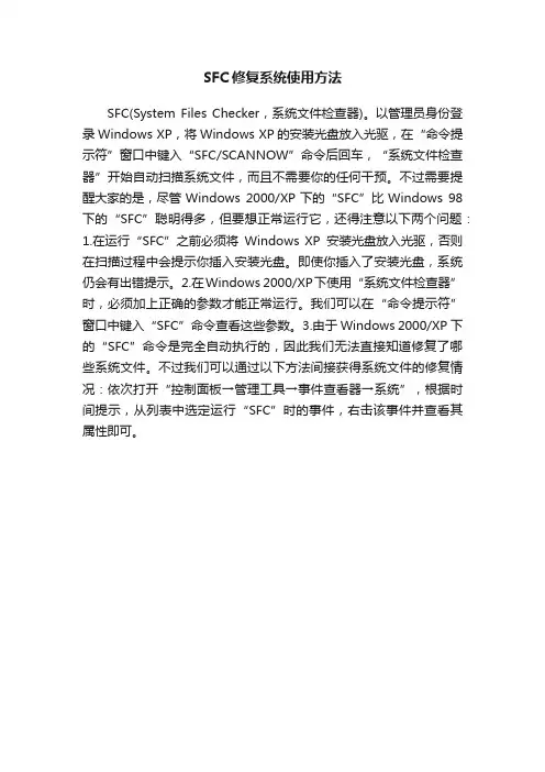 SFC修复系统使用方法