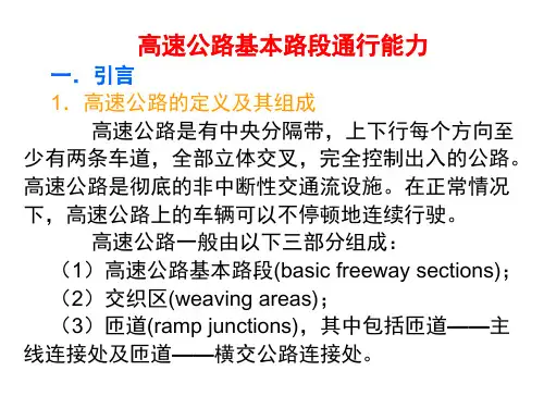 高速公路基本路段