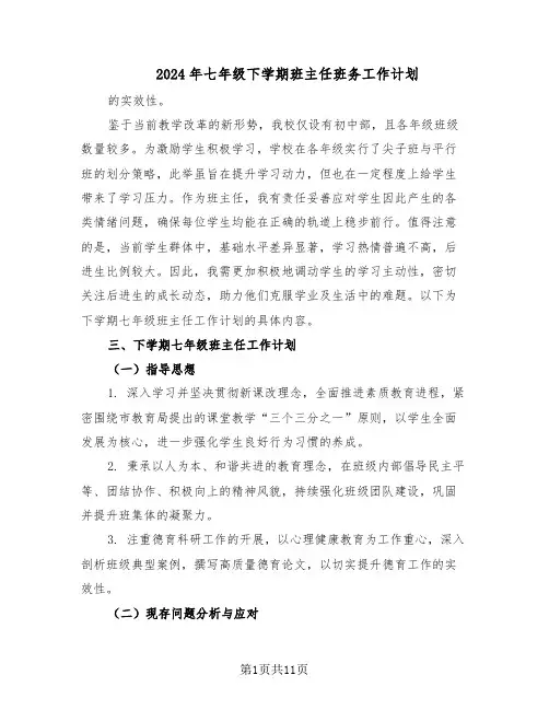 2024年七年级下学期班主任班务工作计划（4篇）