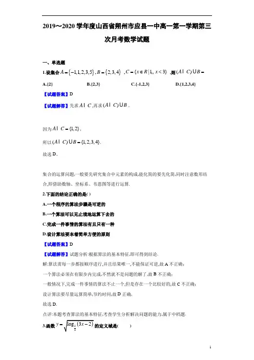 2019～2020学年度学年度山西省朔州市应县一中高一第1学期第三次月考数学试题及参考答案解析