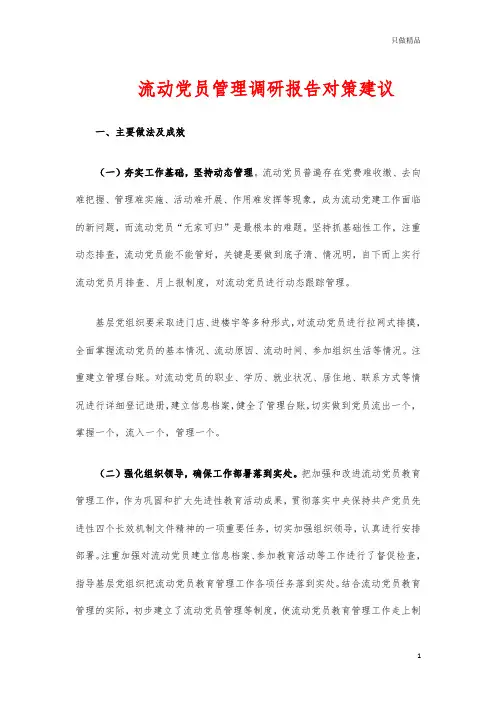 流动党员管理调研报告对策建议