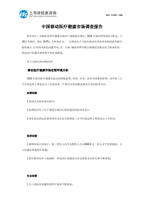 中国移动医疗健康市场调查报告-上书房信息咨询