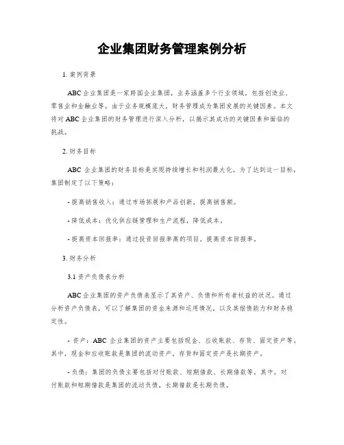 企业集团财务管理案例分析