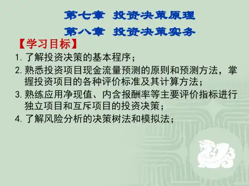 投资决策 投资决策实务.ppt