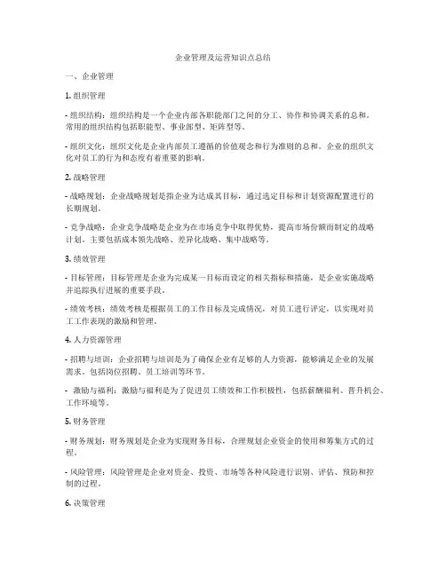 企业管理及运营知识点总结
