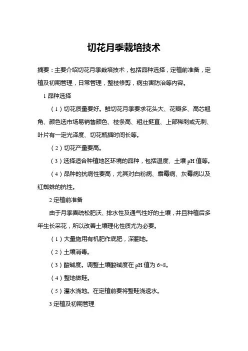 切花月季栽培技术