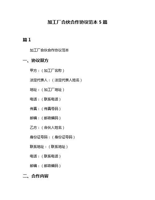 加工厂合伙合作协议范本5篇
