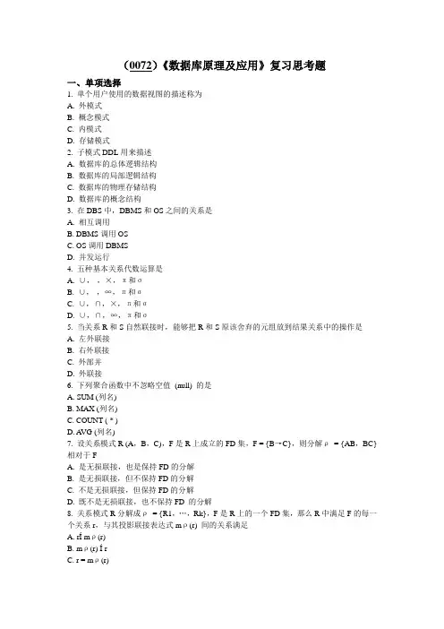 西南大学《数据库技术》复习思考题及答案