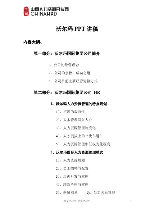 沃尔玛的人力资源管理【WAL★MART、HRM】