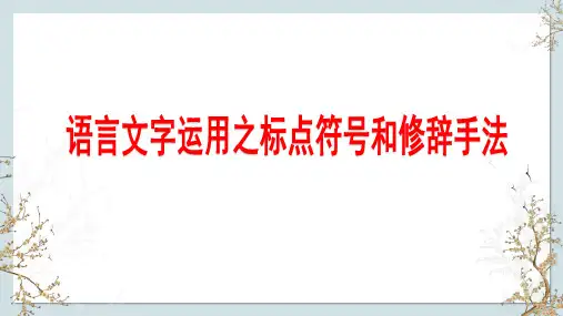 2024届高考语文第一轮专题复习——语言文字运用之标点符号和修辞手法 教学PPT课件