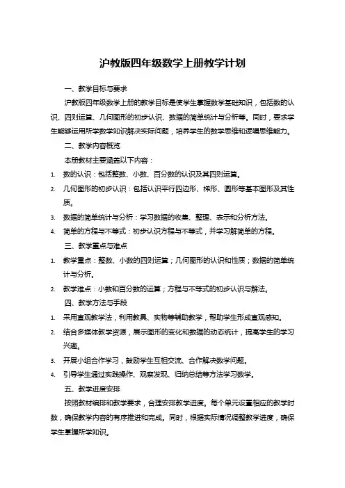 沪教版四年级数学上册教学计划
