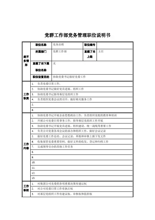 党群工作部党务管理职位说明书