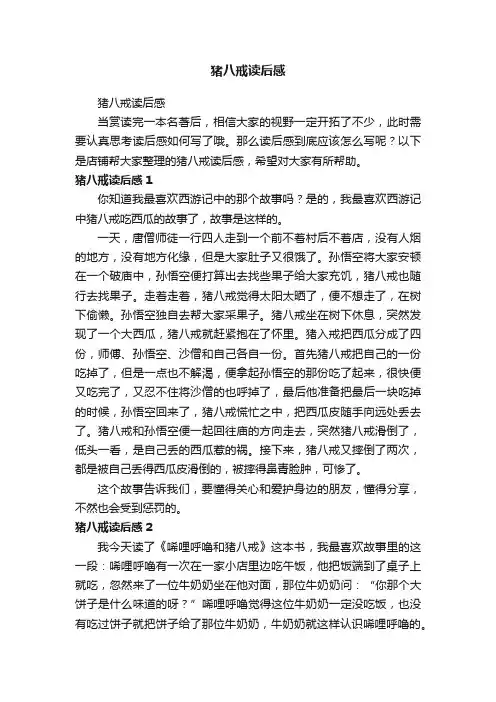 猪八戒读后感