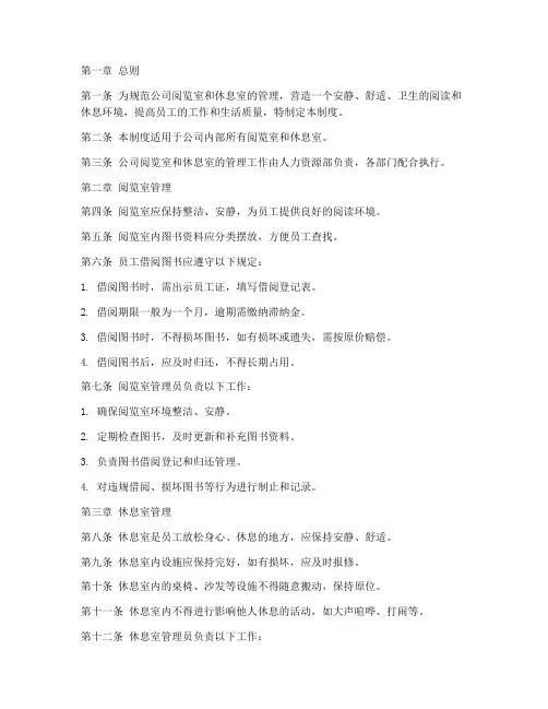 公司阅览室休息室管理制度