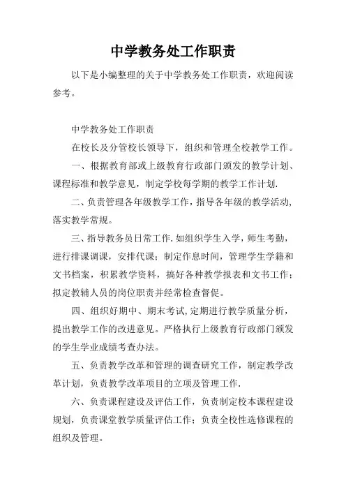 中学教务处工作职责