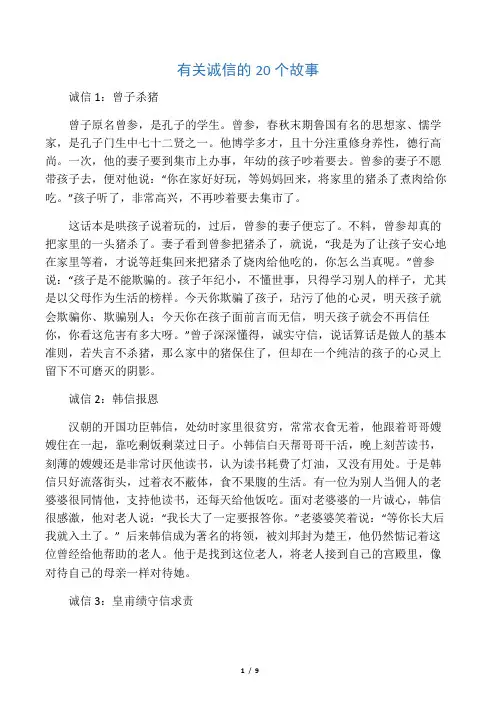 有关诚信的20个故事
