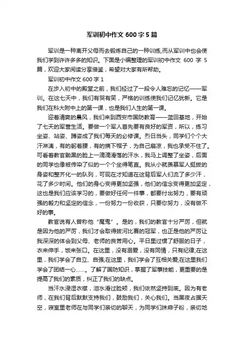 军训初中作文600字5篇