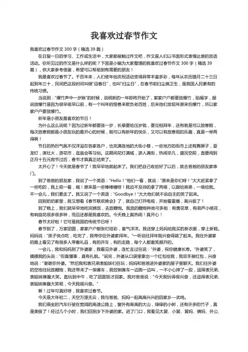 我喜欢过春节作文300字（精选39篇）