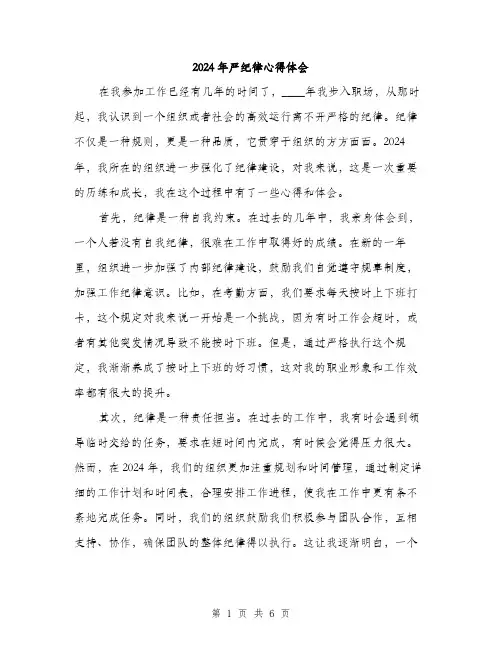 2024年严纪律心得体会(三篇)