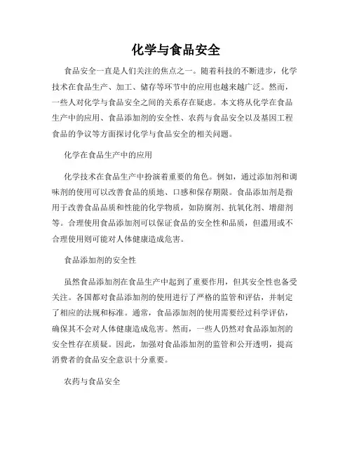 化学与食品安全