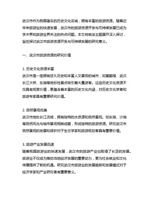 武汉市旅游资源开发与可持续发展的研究意义