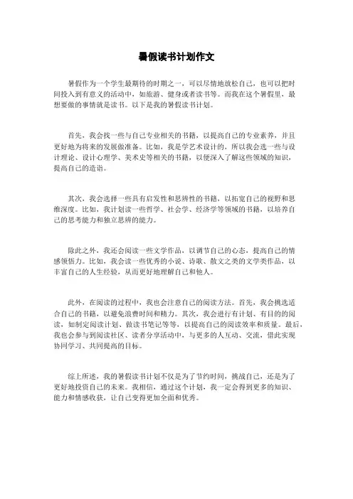 暑假读书计划作文