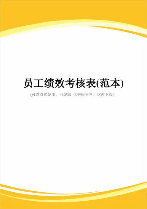 员工绩效考核表(范本)完整