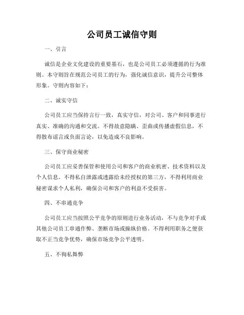 公司员工诚信守则
