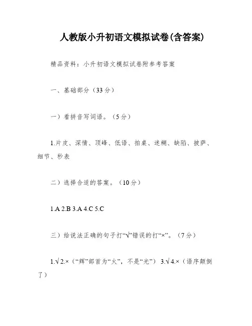 人教版小升初语文模拟试卷(含答案)