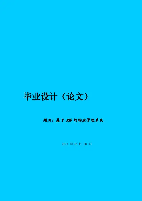 基于jsp的物业管理系统